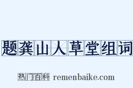 题龚山人草堂组词是什么意思的图片